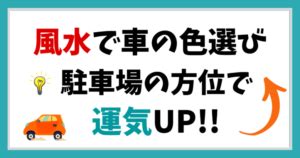 風水 車 色|櫛形モータース 